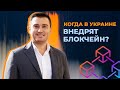 Александр Борняков: Смогут ли жители Украины расплачиваться криптовалютой? «Дія», IT, цифровизация.