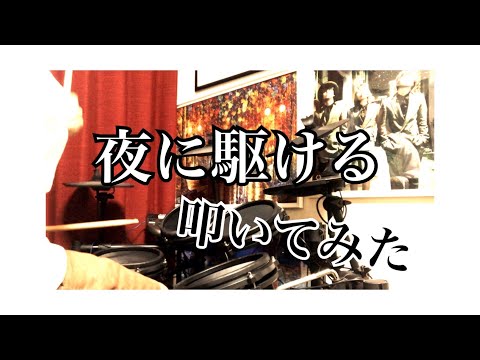 【ドラム歴３週間】夜に駆ける　初心者が叩いてみた Covered by HIKARU