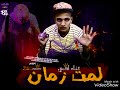 Official LyricVideo مهرجان لمت زمان زعلت اخويا عشان مراتى غناء اكس المشاكس توزيع زيكو مدريد 