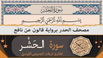 سورة الحشر كاملة | ختمة القران الكريم حدرا برواية قالون عن نافع | القارئ عرفات الجميعي التونسي