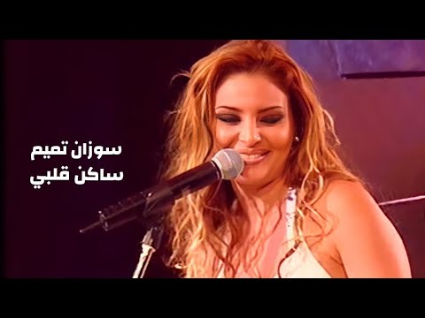 سوزان تميم ساكن قلبي حفل شرم الشيخ 2003  