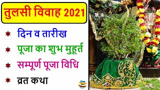 तुलसी विवाह 2021 | Tulsi Vivah 2021 Date | Tulsi Vivah Kab Hai 2021 | Tulsi Vivah 2021 Date & Time