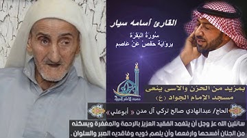 سورة البقرة بصوت القارئ أسامة سيار