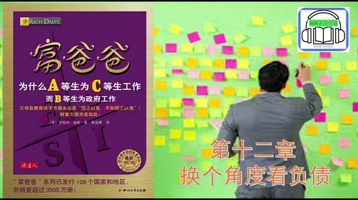 《富爸爸 - 為什麼A等生為C等生工作》| 第十二章 換個角度看負債  | 作者是:(羅伯特·清崎)(Robert Toru Kiyosaki) - 天天要聞