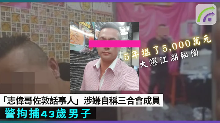 「志偉哥佐敦話事人」涉嫌自稱三合會成員警拘捕43歲男子 - 天天要聞