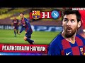 Барса в 1/4 финала благодаря Месси и Реализации | Барселона - Наполи 3:1 + реакция