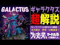 【マニア向け】マーベル超有名キャラ「ギャラクタス(Galactus)」完全解説【MARVEL/MCU】
