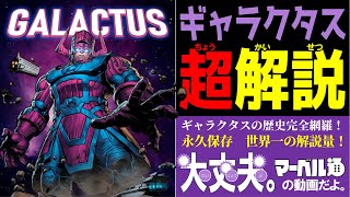 【マニア向け】マーベル超有名キャラ「ギャラクタス（Galactus）」完全解説【MARVEL/MCU】