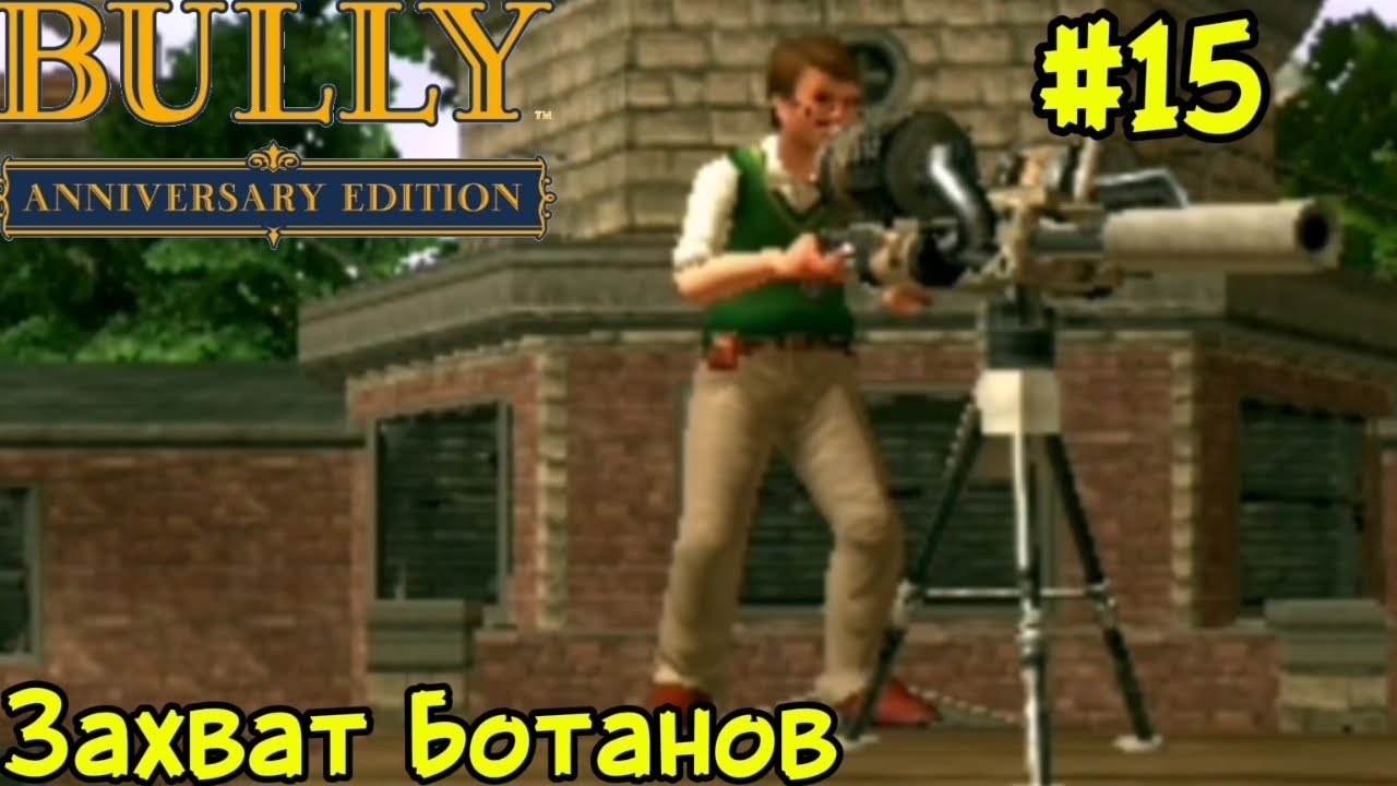 БЕЗУМНЫЙ ЗАХВАТ БОТАНОВ! ►[ПРОХОЖДЕНИЕ BULLY: ANNIVERSARY EDITION #15]