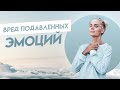 ЭМОЦИОНАЛЬНЫЕ БЛОКИ | Как не надо выражать свои чувства и эмоции | Александра Прохорова