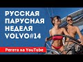 XIV Русская парусная неделя Volvo