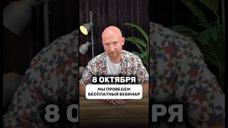 🔥БЕСПЛАТНЫЙ ВЕБИНАР 8.10
