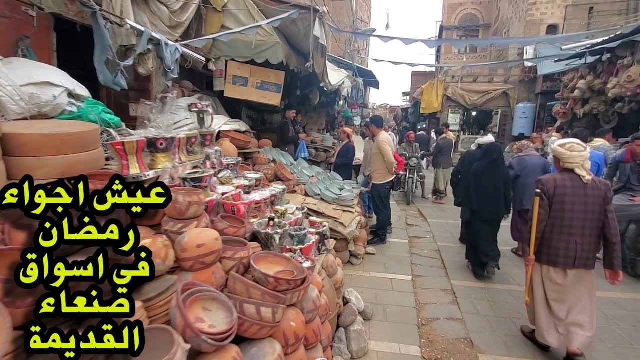 اكتشف أسرار رمضان في أسواق صنعاء القديمة 2024 🌙🇾🇪📽