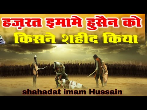 who killed hussain as😭इमाम हुसैन की शहादत imam Hussain as ki shahadat  ka #bayan