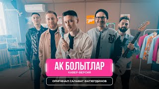 Ак болытлар - Кавер-версия на песню Салавата Фатхетдинова | Мингазов