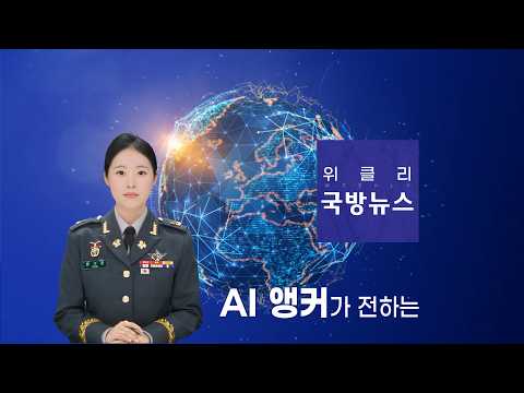 20260725 KFN 위클리 국방뉴스
