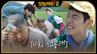 [4회 선공개] 김의성, 갑부 할아버지 되다?! 경운기 한번 타고 백 딸라 플렉스!_오늘[토] 밤 10시 방송 &#39;모범택시2&#39; #모범택시2 #taxidriver2 #SBSdrama