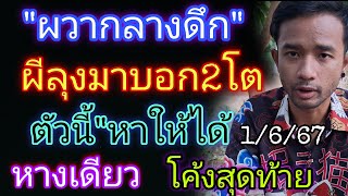 ผวากลางดึก"ผีลุงมาบอก2ตัว"ตัวนี้หาให้ได้โค้งสุดท้าย1/6/67