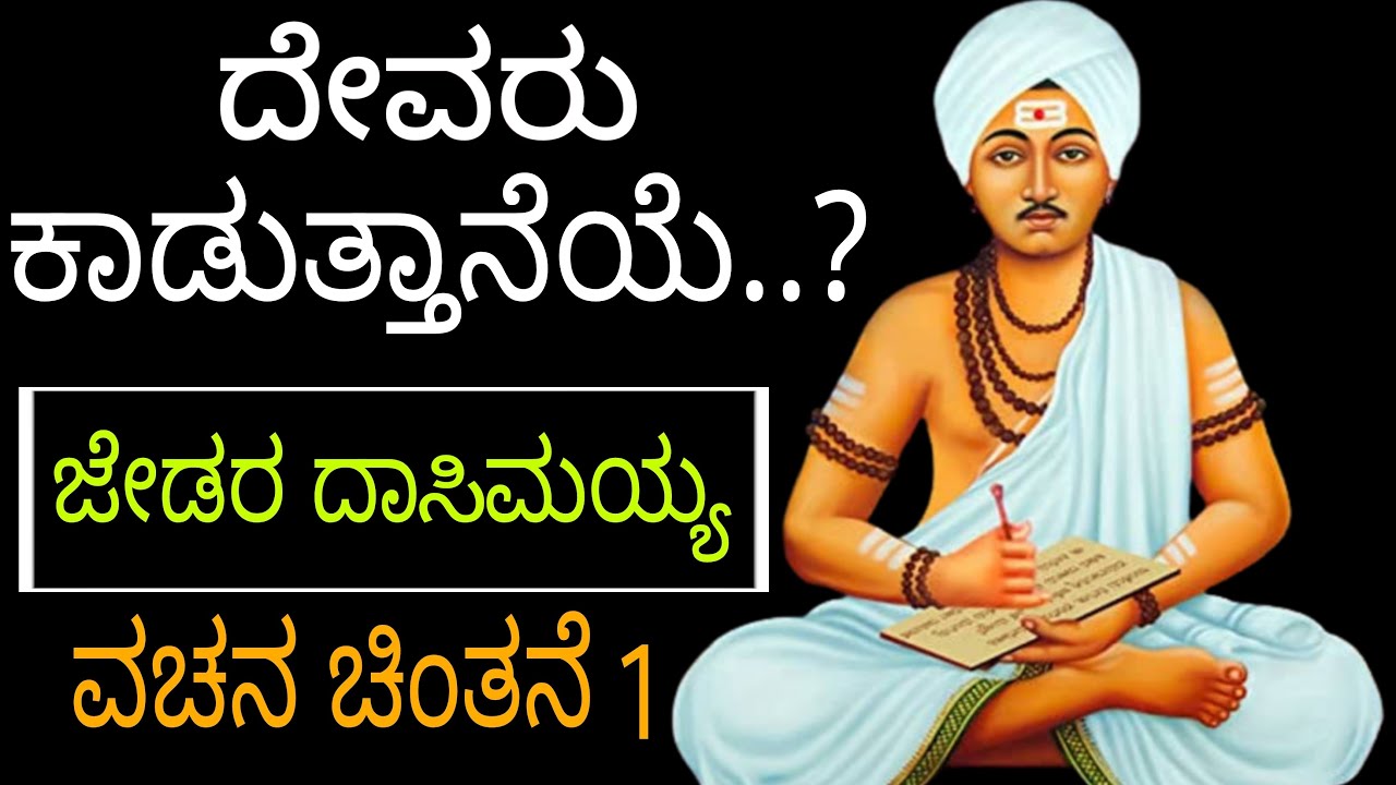 ದೇವರು ಕಾಡುತ್ತಾನೆಯೇ? | ವಚನ ಚಿಂತನೆ 1 | Deavru Kaduttaneye ? | Vachana Chintane 1 | Raghunath Hadpad