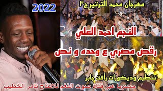 النجم احمد العلي يشعل اجواء مهرجان محمد الترتير ج3عمان رقص مصري _ انتاج تامر الخطيب 2022