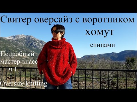 Свитер оверсайз  Воротник хомут спицами 1часть 👍⬇️