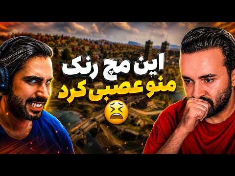 این مچ رنک منو بدجوری فشاری کرد😡🤬