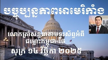 បច្ចុប្បន្នភាពអាមេរិកាំង៖ សុក្រ ១៤ វិច្ឆិកា ២០២៥