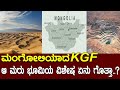 ಮಂಗೋಲಿಯಾದ KGF.! ಆ ಮರುಭೂಮಿಯ ವಿಶೇಷ ಏನು ಗೊತ್ತಾ.? The story of cold desert | Gobi desert | Mongolia