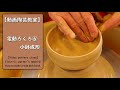 【動画陶芸教室】＃6電動ろくろ　小鉢の作り方。【初級・陶芸解説420】