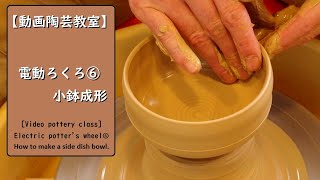 【動画陶芸教室】＃6電動ろくろ　小鉢の作り方。【初級・陶芸解説420】