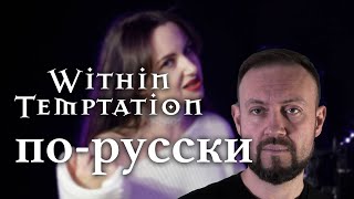 Within Temptation - What Have You Done на русском #vocalcover #withintemptation #кавер Andy K