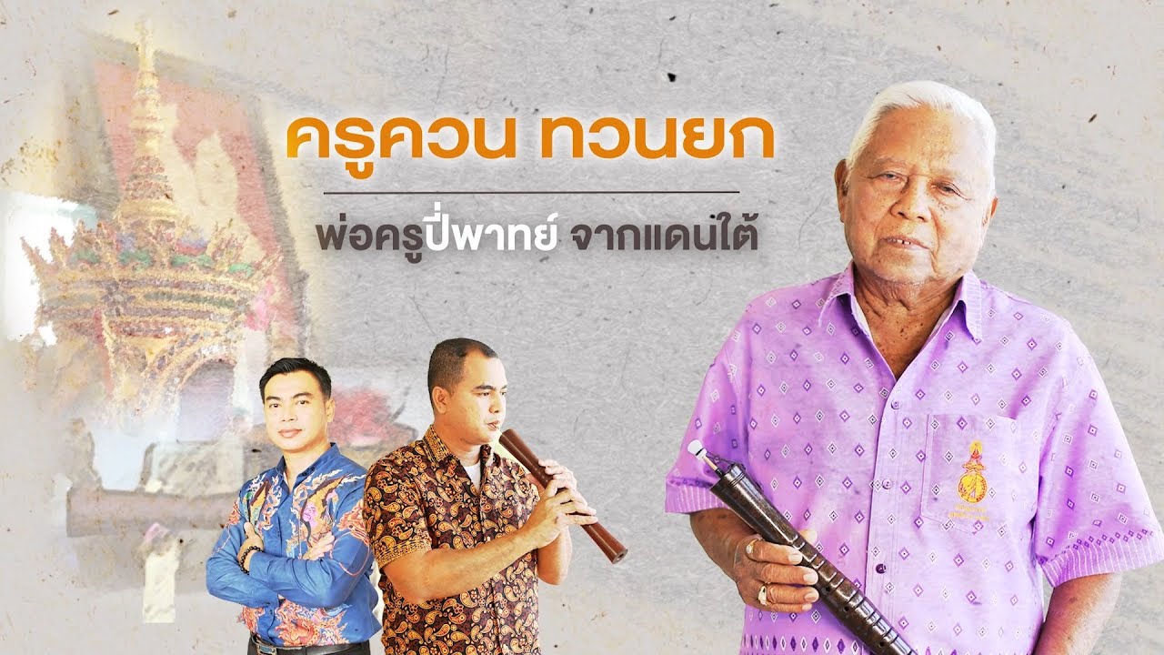 ครูดี สร้างคนดี | EP.9 | 30 เม.ย. 65 | พ่อครูปี่ จากแดนใต้