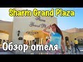 ОБЗОР ОТЕЛЯ Sharm Grand Plaza 🌴 ОТЗЫВ, ТЕРРИТОРИЯ, ПЛЯЖ  👍 Отдых в Египте 2019