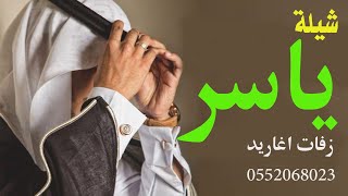 شيله مدح باسم ياسر 2022 شيلة حماسيه اسمع اسمع || مدح المعرس واهله || تنفيذ بالاسماء 0552068023