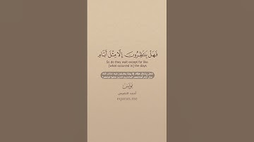 سورة يونس [ 101 : 103 ] ~ القارئ أحمد النفيس