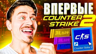 ВПЕРВЫЕ ИГРАЮ в COUNTER STRIKE 2 ( CS2 , я вернулся )