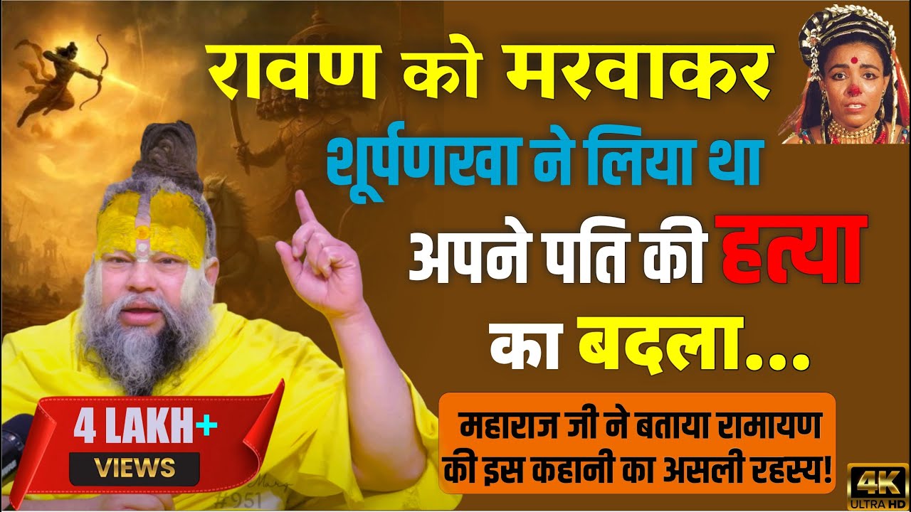 सूर्पनखा और रावण: सच जो आप नहीं जानते! 🔥 | Premanand Ji 🙏✨