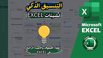 إخفاء الصفوف والأعمدة الزائدة في Excel وخلّي الشيت شكله احترافي!
