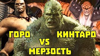 Горо и Кинтаро против Мeрзости (Марвел)  Кто Кого?