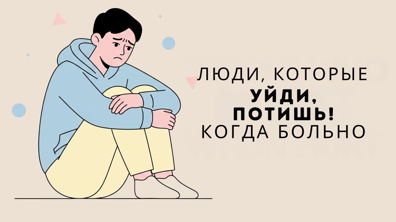 Психология людей, которые замолкают, когда им больно