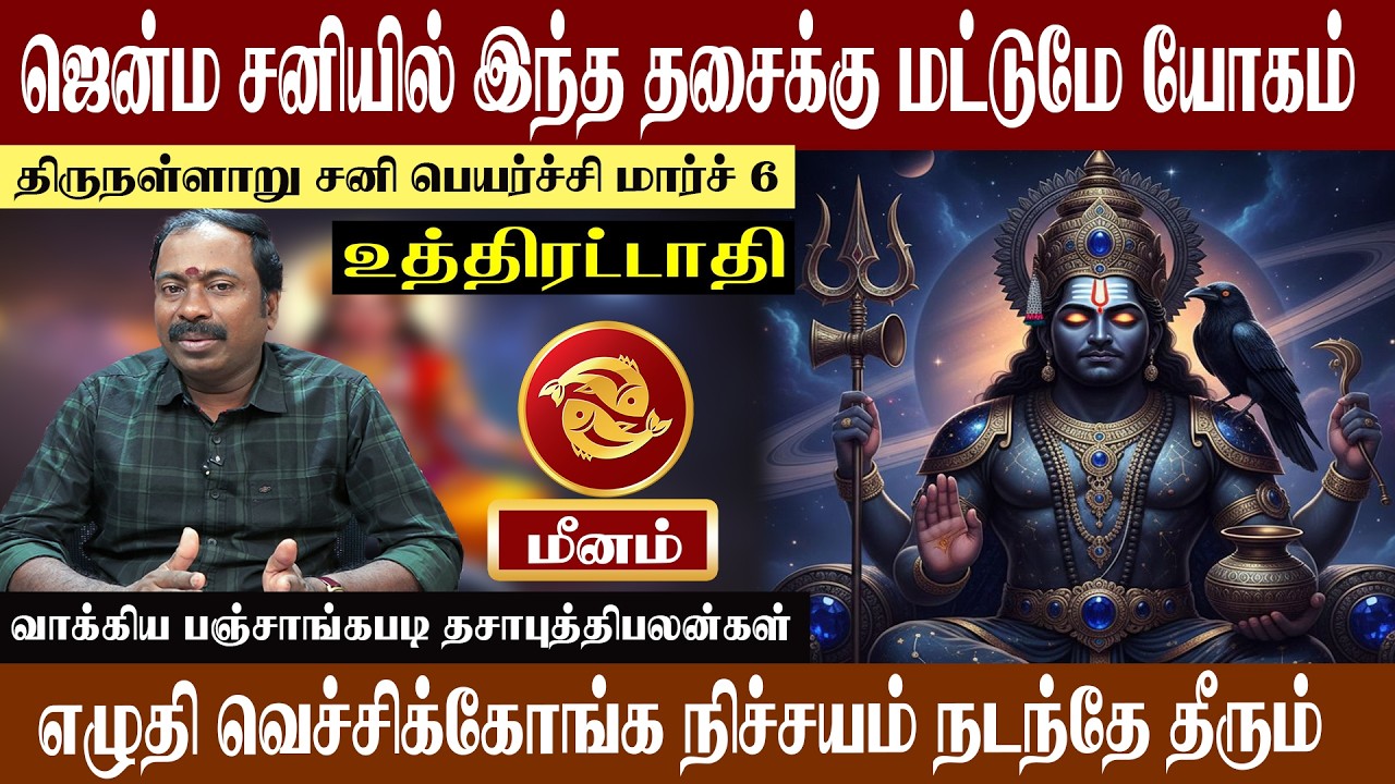 மீனம் ( உத்திரட்டாதி ) ஜென்ம சனியில் இந்த தசைக்கு மட்டுமே யோகம் | திருநள்ளாறு சனி பெயர்ச்சி 2026