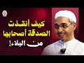 كيف أنقذت الصدقة أصحابها من البلاء الدكتور مبروك زيد الخير