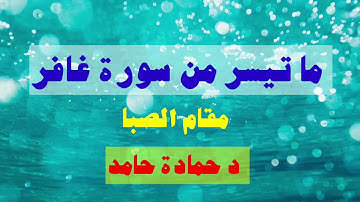 ما تيسر من سورة غافر على مقام الصبا بصوت د حمادة حامد