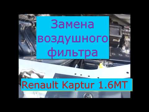 Замена воздушного фильтра двигателя Renault Kaptur 1 6MT