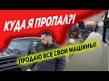 Куда я пропал? Продаю все свои машины!