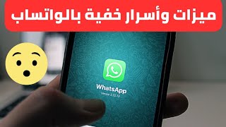 ميزات وأسرار خفية بالتطبيق الشهير واتساب whatsapp
