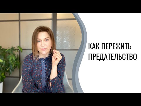 Как пережить предательство