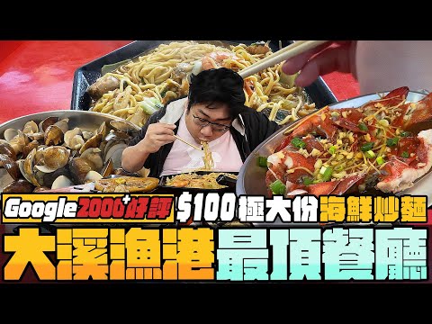 開箱宜蘭大溪漁港評價4.8顆星最頂海鮮餐廳????極大份海鮮炒麵只要100塊？蛤蜊鮮味爽到國動翻白眼！超多樣新鮮魚貨任你挑！丨阿雪姨海鮮料理【還敢拍片啊!國動】