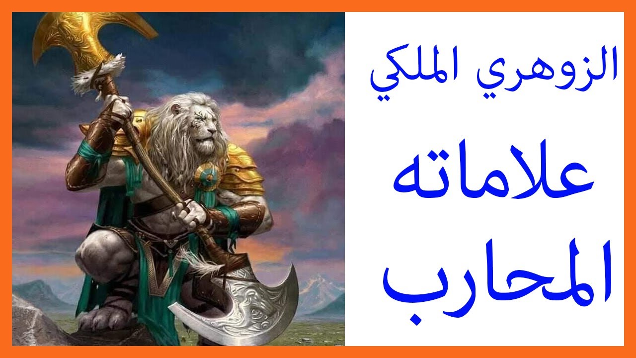 الزوهري الملكي و علاماته و قصته العجيبة و كيف يخفيه الله عن الناس و الجن ZOHRI