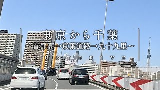 【まったりドライブ】首都高 → 京葉道路 → 九十九里まで